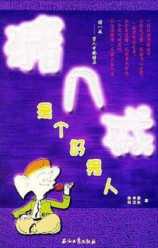 猪八戒是个好男人
