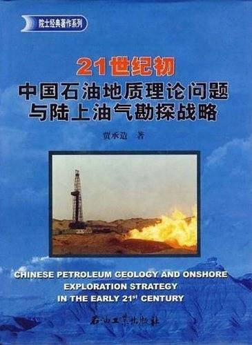 21世纪初中国石油地质理论问题与陆上油气勘探战略
