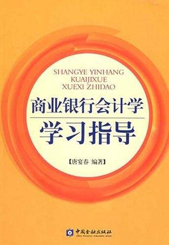 商业银行会计学学习指导