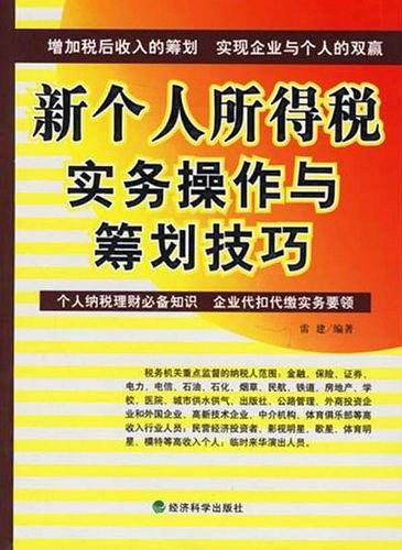 新个人所得税实务操作与筹划技巧
