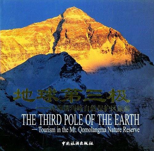 地球第三极--珠穆朗玛峰自然保护区旅游
