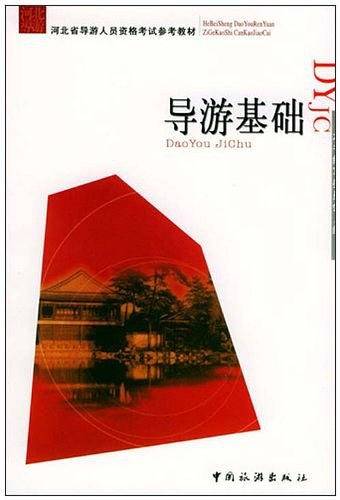 导游基础