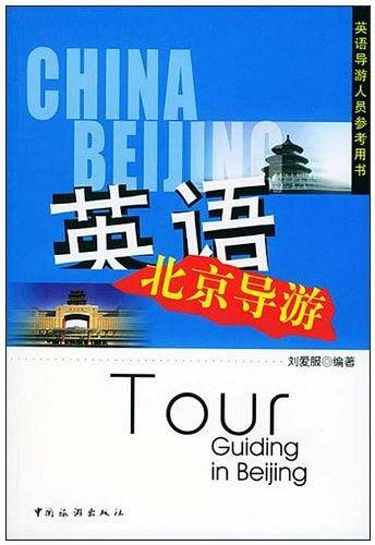 英语北京导游