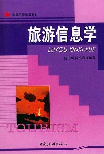 旅游信息学