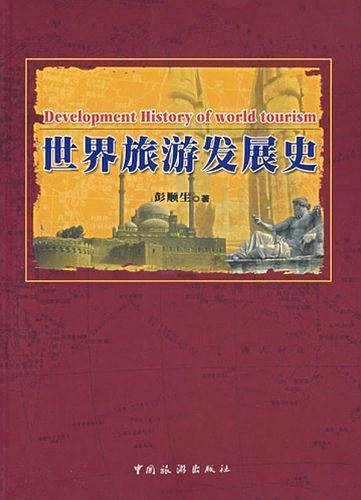 世界旅游发展史