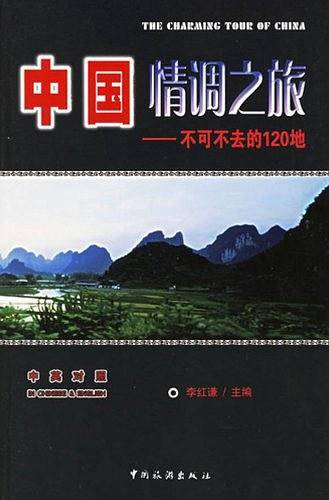 中国情调之旅（中英对照）
