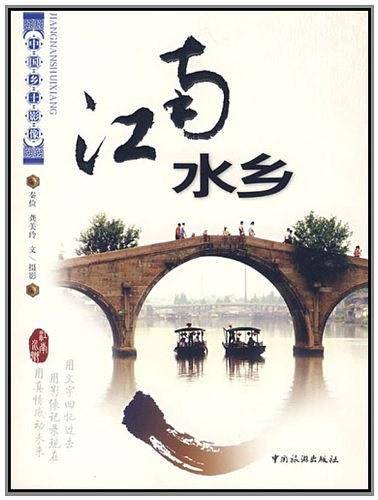 江南水乡-中国乡土影像