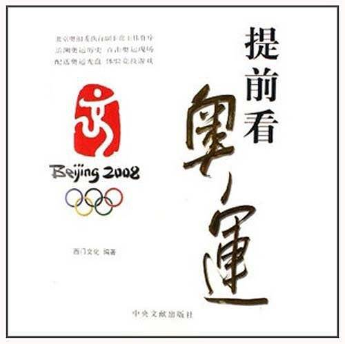 提前看奥运