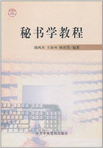 秘书学教程