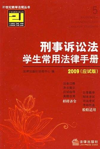 刑事诉讼法学生常用法律手册