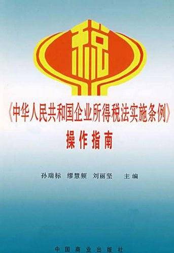 《中华人民共和国企业所得税法实施条例》操作指南