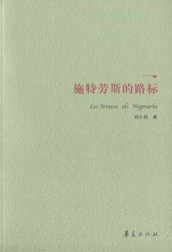 施特劳斯的路标