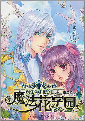 魔法花学园4-花冠月未眠
