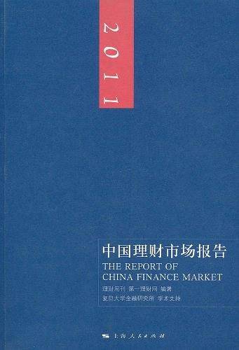 2011中国理财市场报告