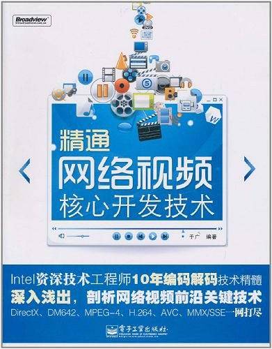 精通网络视频核心开发技术