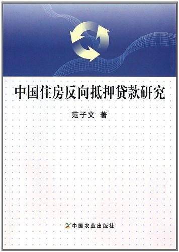 中国住房反向抵押贷款研究