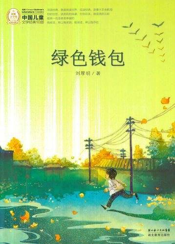 中国儿童文学经典100部：绿色钱包