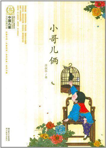 中国儿童文学经典100部：小哥儿俩
