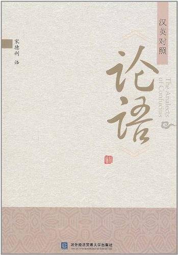 《论语》汉英对照