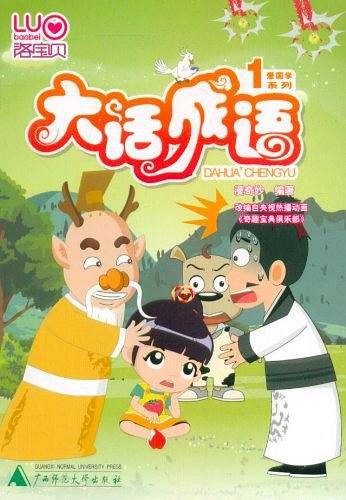 洛宝贝爱国学系列丛书  大话成语1