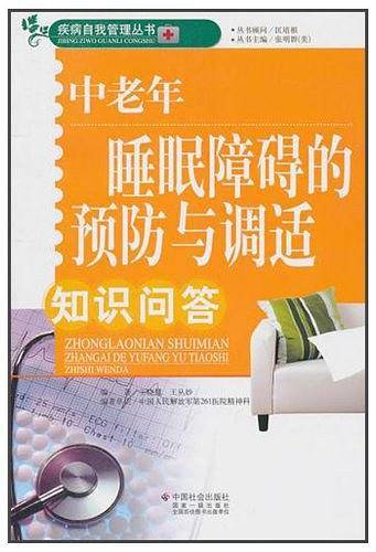中老年睡眠障碍的预防与调适知识问答