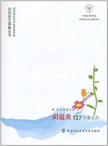 阴道炎127个怎么办