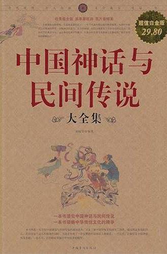 中国神话与民间传说 大全集