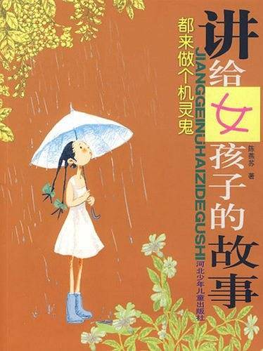 讲给女孩子的故事/都来做个机灵鬼