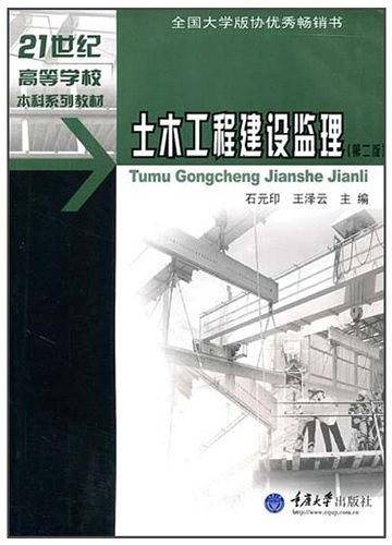 土木工程建设监理