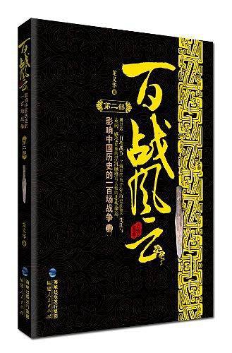 百战风云第二部