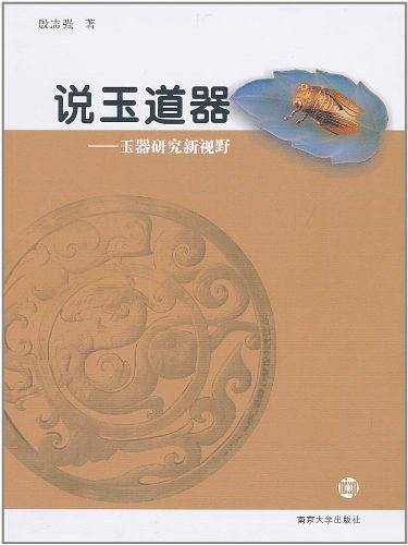 说玉道器