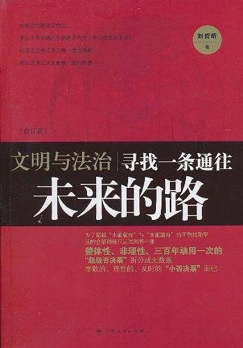文明与法治