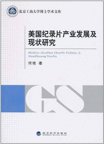 美国纪录片产业发展及现状研究