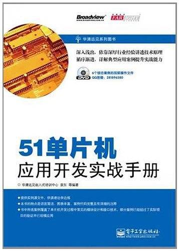 51单片机应用开发实战手册