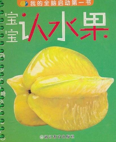 宝宝认水果：我的全脑启动第一书