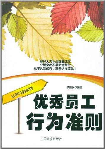 优秀员工行为准则