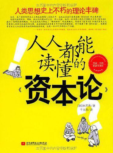 人人都能读懂的《资本论》