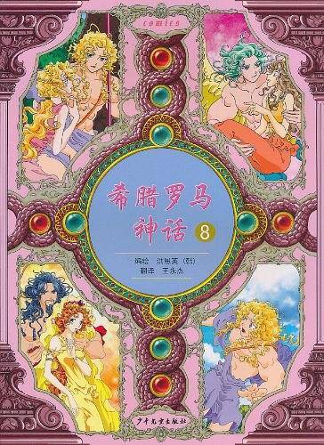 希腊罗马神话 8