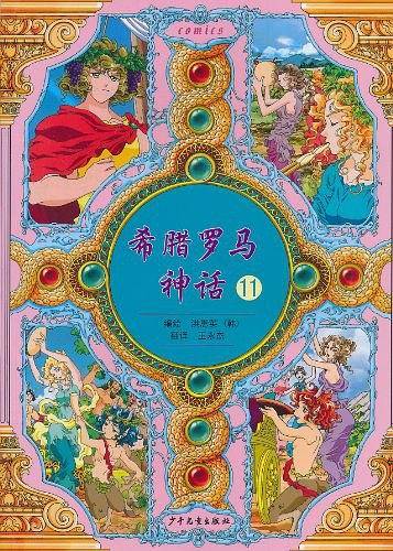 希腊罗马神话
