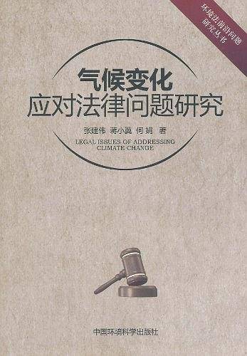 气候变化应对法律问题研究