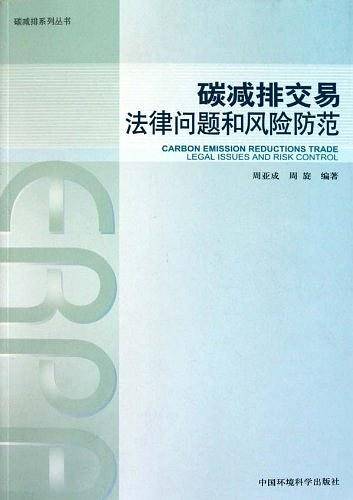 碳减排交易法律问题和风险防范