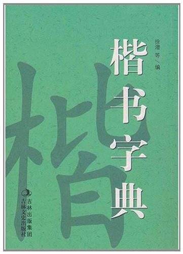 楷书字典