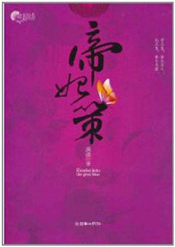 帝妃策