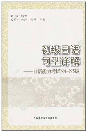 初级日语句型详解