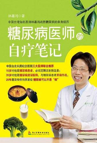 糖尿病医师的自疗笔记