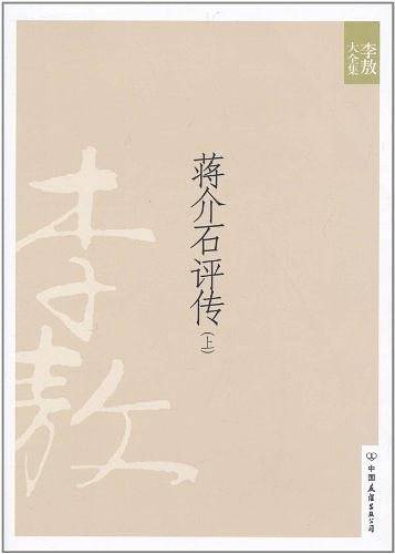 蒋介石评传（上）
