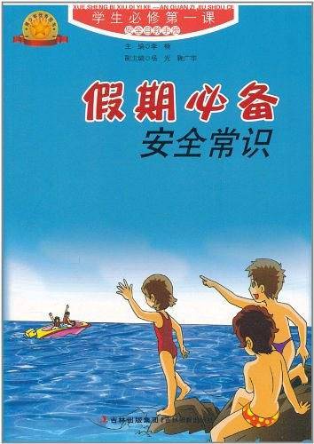 假期必备安全常识