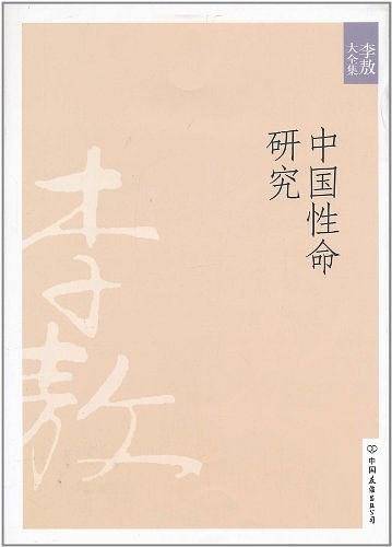 中国性命研究