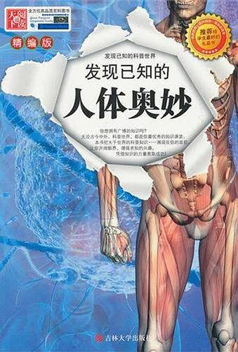 发现已知的人体奥妙