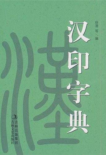 新版汉印字典